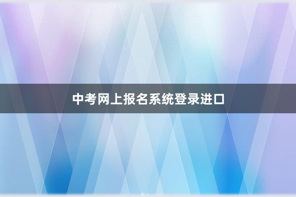 中考网上报名系统登录进口